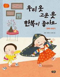 우리 옷 고운 옷 한복이 좋아요 - 한복 이야기